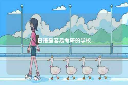 日語(yǔ)最容易考研的學(xué)校-圖1