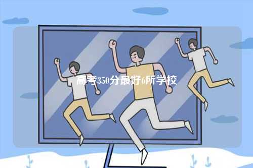 高考350分最好6所學(xué)校-圖1