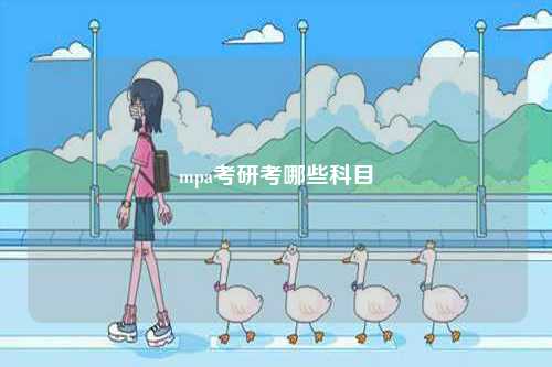 mpa考研考哪些科目-圖1