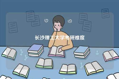 長(zhǎng)沙理工大學(xué)考研難度-圖1