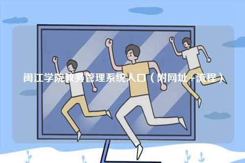 閩江學(xué)院教務(wù)管理系統(tǒng)入口（附網(wǎng)址+流程）-圖1