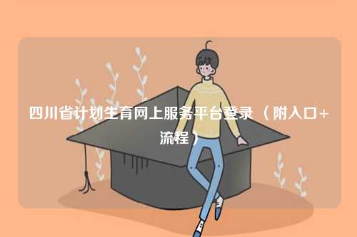 四川省計劃生育網上服務平臺登錄 （附入口+流程）-圖1