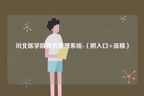 川北醫(yī)學(xué)院教務(wù)管理系統(tǒng)-（附入口+流程）-圖1
