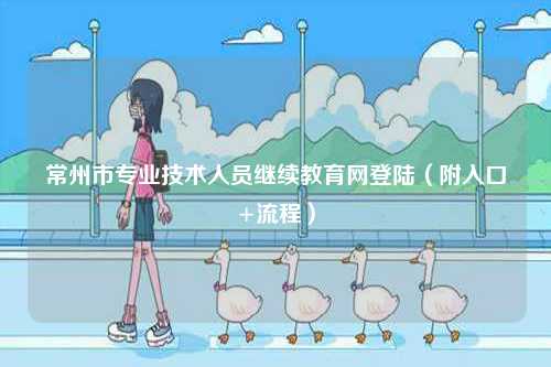 常州市專業(yè)技術(shù)人員繼續(xù)教育網(wǎng)登陸（附入口+流程）-圖1