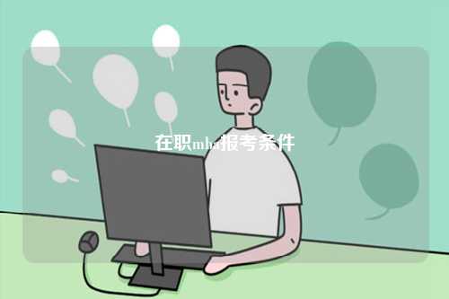 在職mba報考條件-圖1
