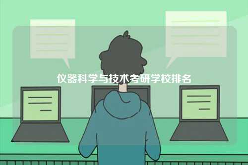 儀器科學與技術考研學校排名-圖1