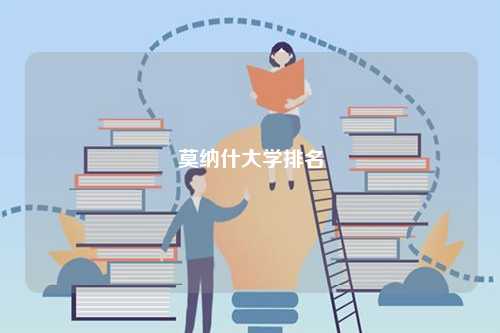莫納什大學(xué)排名-圖1
