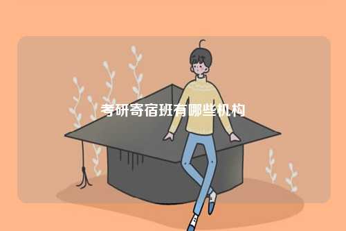 考研寄宿班有哪些機構-圖1