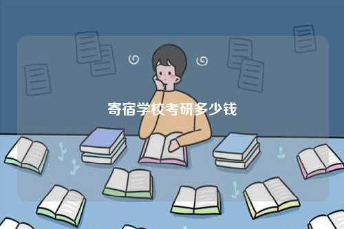 寄宿學校考研多少錢-圖1