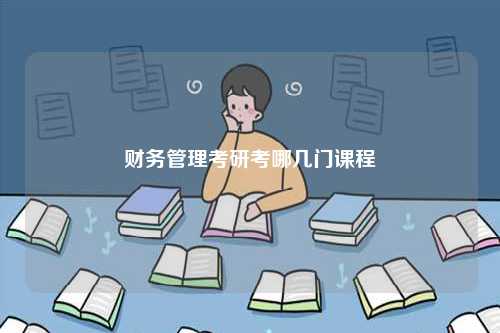 財(cái)務(wù)管理考研考哪幾門課程-圖1