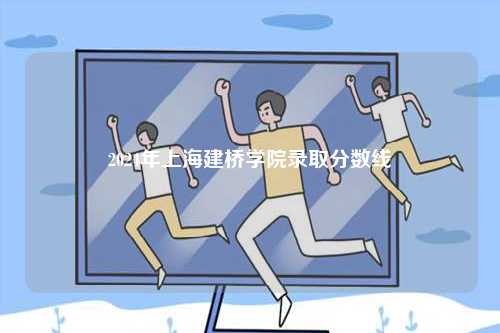 2024年上海建橋學院錄取分數(shù)線-圖1