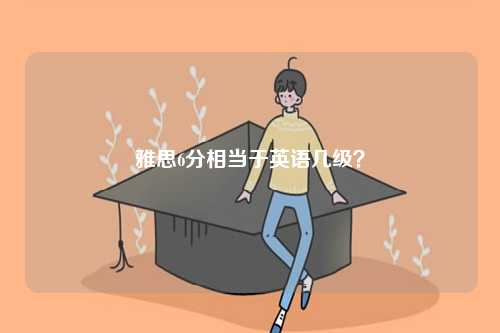 英語8級和雅思哪個厲害？-圖1