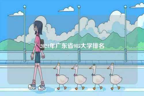 2024年廣東省985大學(xué)排名-圖1