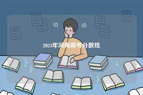 2024年河南高考分數線-圖1