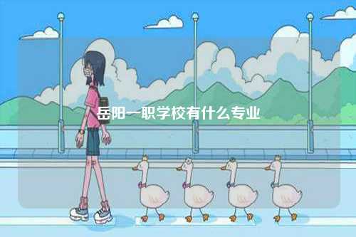 岳陽一職學校有什么專業-圖1
