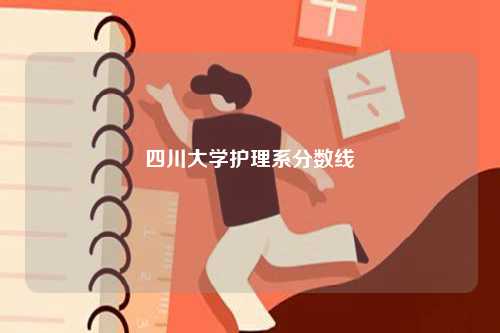 四川大學護理系分數線-圖1