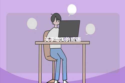 關(guān)于冬天的成語-圖1