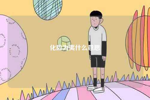 化險(xiǎn)為夷什么意思-圖1